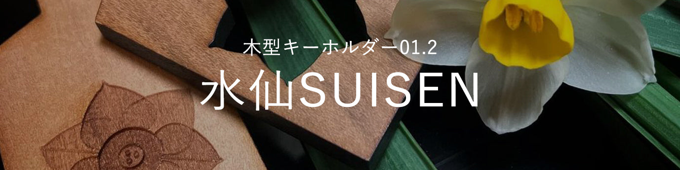 01.2水仙_木型キーホルダー写真館
