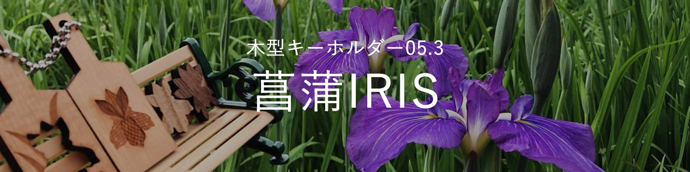 05.3菖蒲_木型キーホルダー写真館