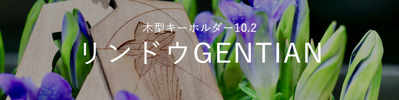 10.2リンドウ_木型キーホルダー写真館