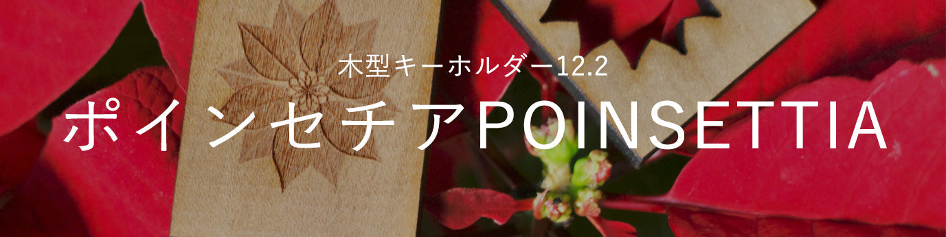 12.2ポインセチア_木型キーホルダー写真館