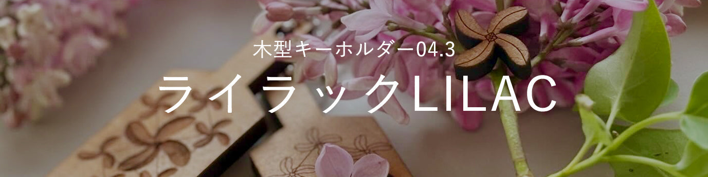 04.3ライラック_木型キーホルダー写真館